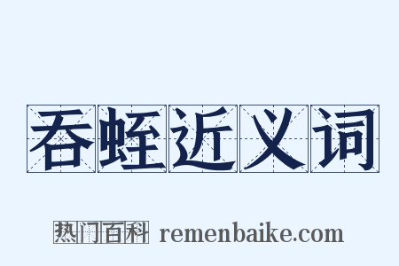 吞蛭近义词是什么意思的图片